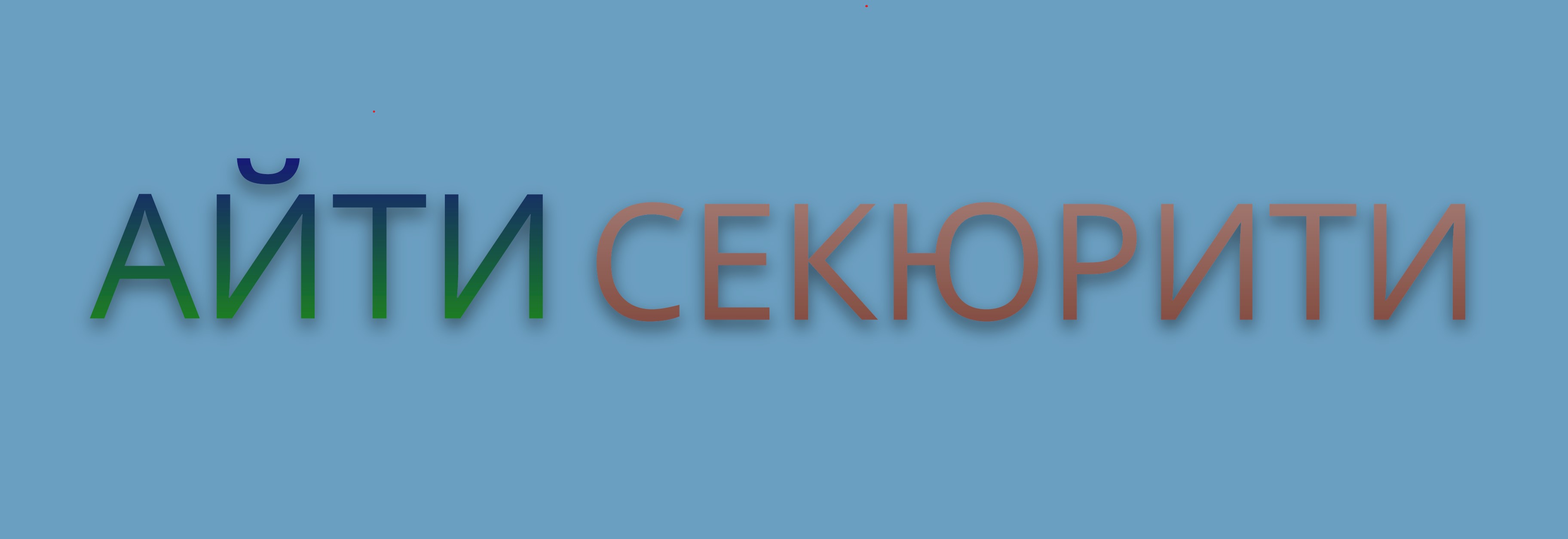 Техническая поддержка АЙТИ СЕКЮРИТИ